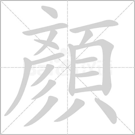 顏的造詞|顏字造詞,顏字詞語大全 